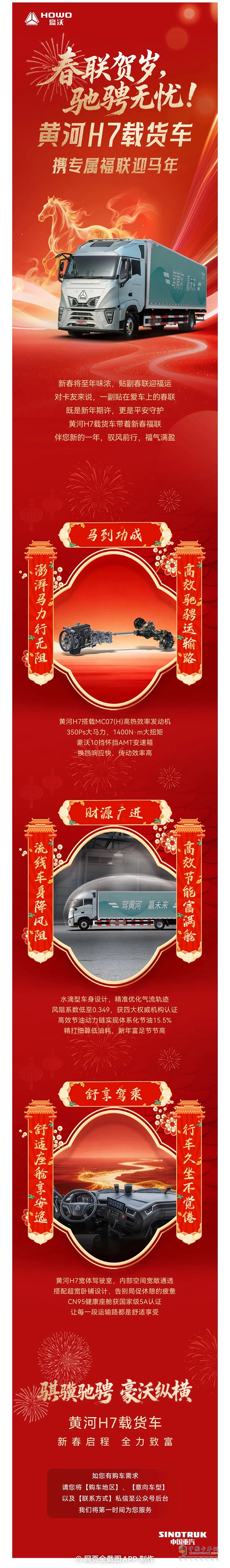 春联贺岁驰骋无忧！黄河H7载货车携专属福联迎马年