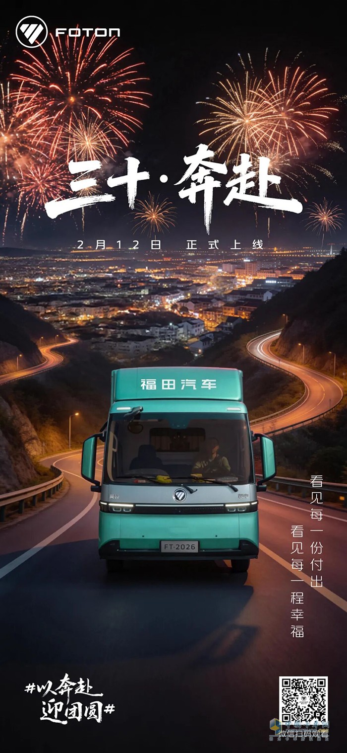 看见每一份付出，看见每一程幸福！福田汽车春节贺岁短片《三十・奔赴》，2月12日零点温暖上线！