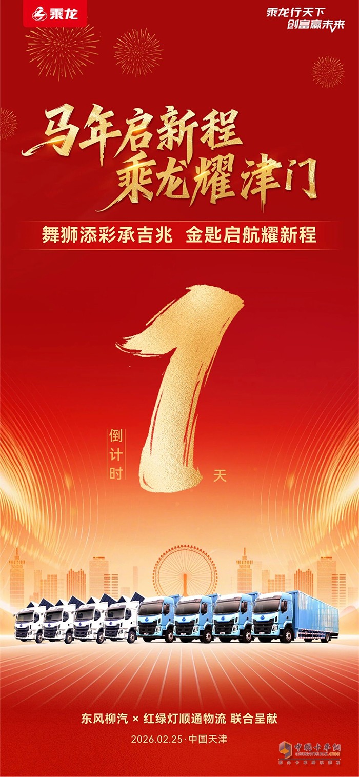 倒计时1天！东风柳汽&红绿灯顺通物流百台签约暨新车交付盛典将于明日闪耀开启