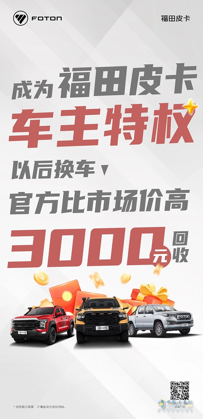福田皮卡车主特权，换车官方回收比市场价高3000元