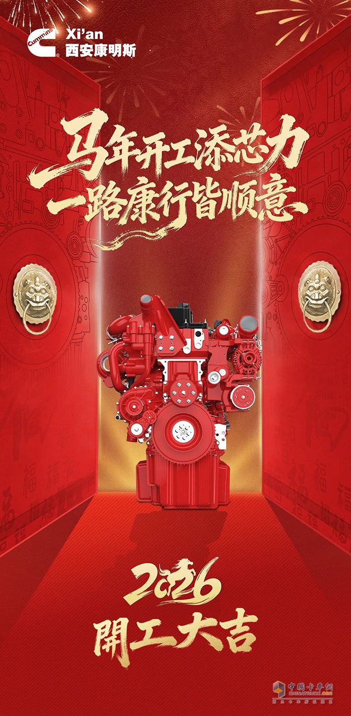 西安康明斯：马年开工添芯力 一路康行皆顺意