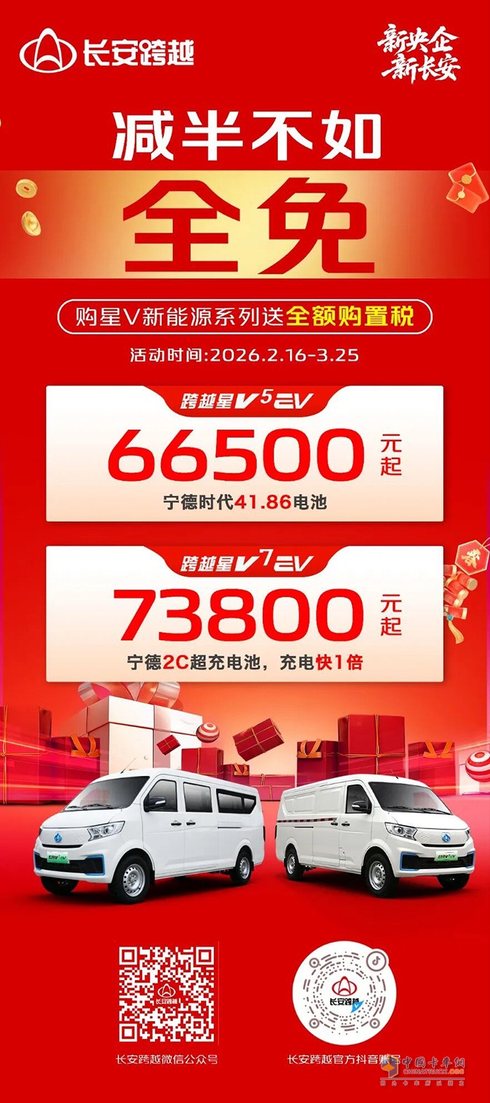 减半不如全免!购长安跨越星V新能源系列送全额购置税