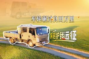 车轮碾过良田万里  庆铃护我远征