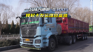一台陕汽德御Q300S，撑起卡友运煤致富路