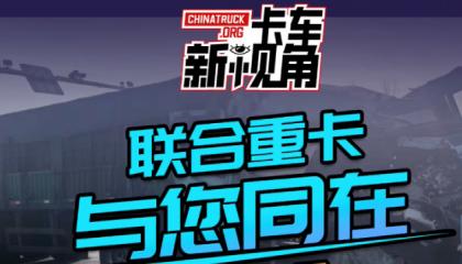 联合重卡与您同在 人车安全是我们最大的牵挂