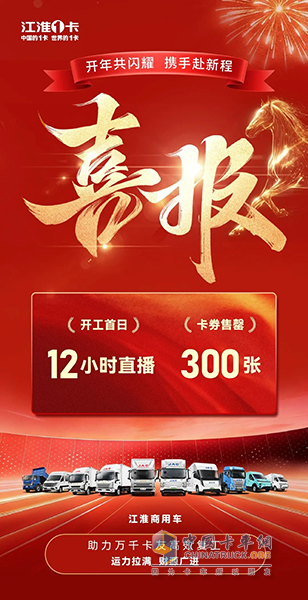 300张卡券售罄！江淮商用车新春开工直播首战告捷