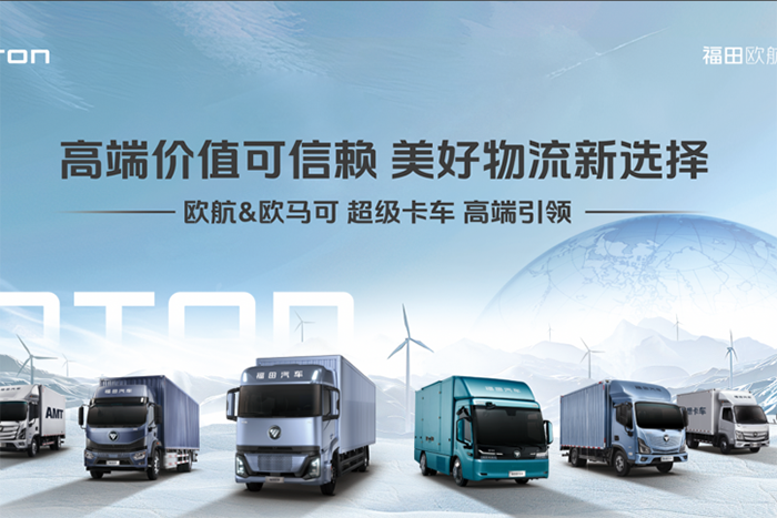 开工大吉迎鸿运，欧航欧马可助卡友“马”力全开，旺季抢跑