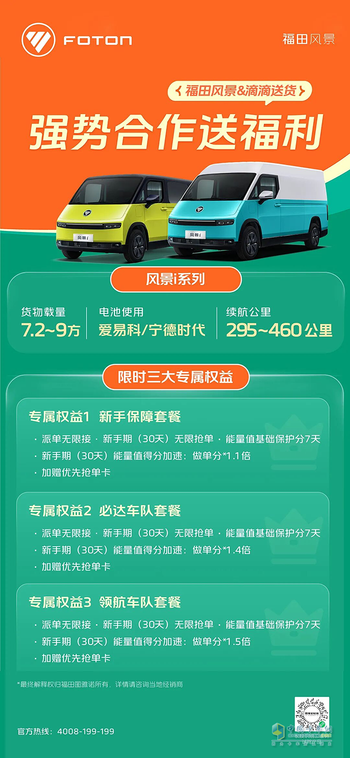 开工大吉！福田图雅诺&滴滴送货强势联手，三大权益派送中！