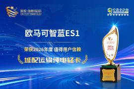 恭喜欧马可智蓝ES1荣获2026年度值得用户信赖城配运输纯电轻卡