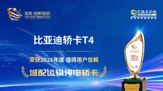 恭喜比亚迪轿卡T4荣获2026年度值得用户信赖城配运输纯电轿卡