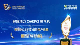 恭喜解放动力CA6SV3燃气机荣获2026年度值得用户信赖重型发动机奖