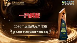一汽解放荣获2026年度值得用户信赖 绿色智能交通运输解决方案提供商
