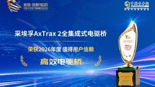 采埃孚AxTrax 2全集成式电驱桥荣获2026年度值得用户信赖高效电驱桥