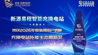 恭喜新源易程荣获2026年度值得用户信赖 充换电站补能生态鼎新奖、充换电城配运输车奖