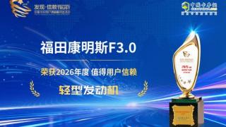 福田康明斯F3.0荣获2026年度值得用户信赖轻型发动机