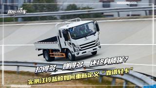 拉得多、赚得多、还终身质保？实测江铃蓝鲸如何重新定义“靠谱轻卡”
