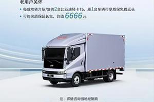 质保重磅升级！比亚迪纯电轻卡T5/轿卡T4三电同保10年/80万公里