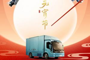 欧马可Z智慧生态高端纯电轻卡|元宵启程，奔赴美好旅途