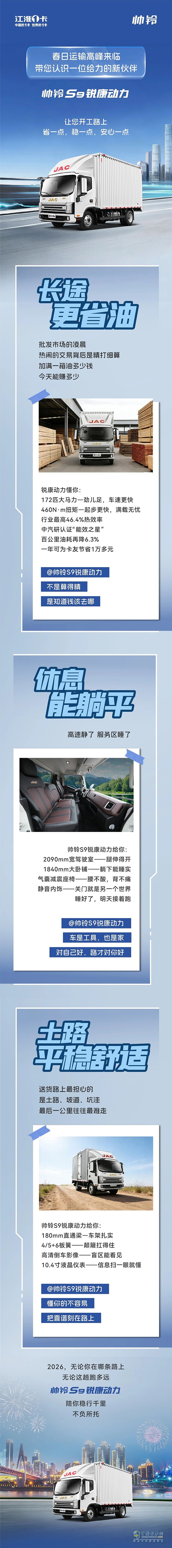 春日运输高峰，江淮1卡帅铃S9锐康动力一路护航