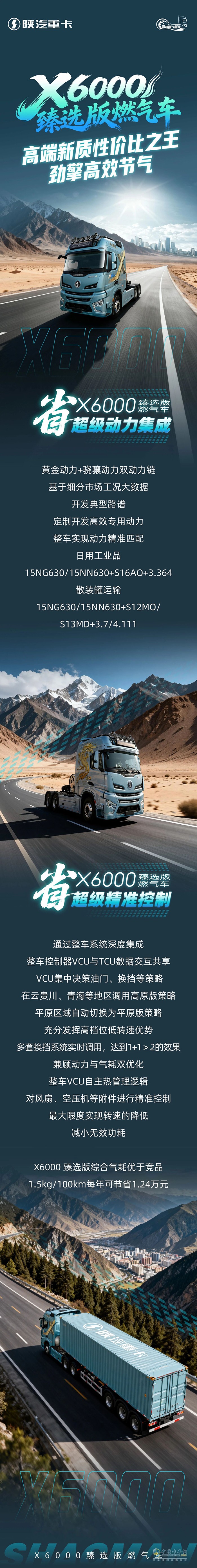 陕汽X6000臻选版燃气车，高端新质性价比之王，劲擎高效节气