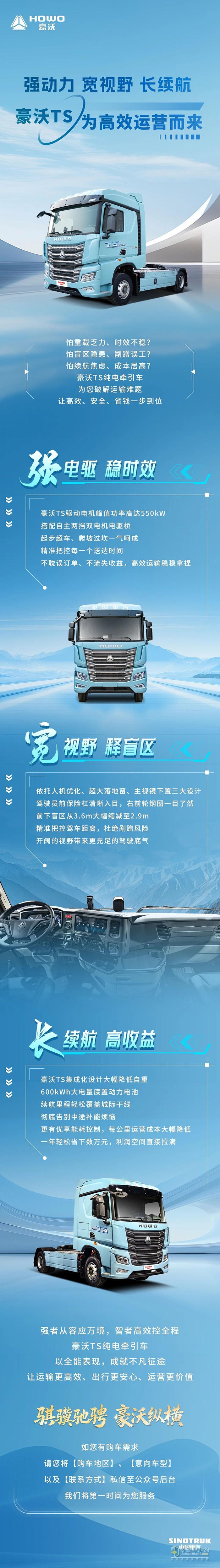 强动力・宽视野・长续航 豪沃TS为高效运营而来