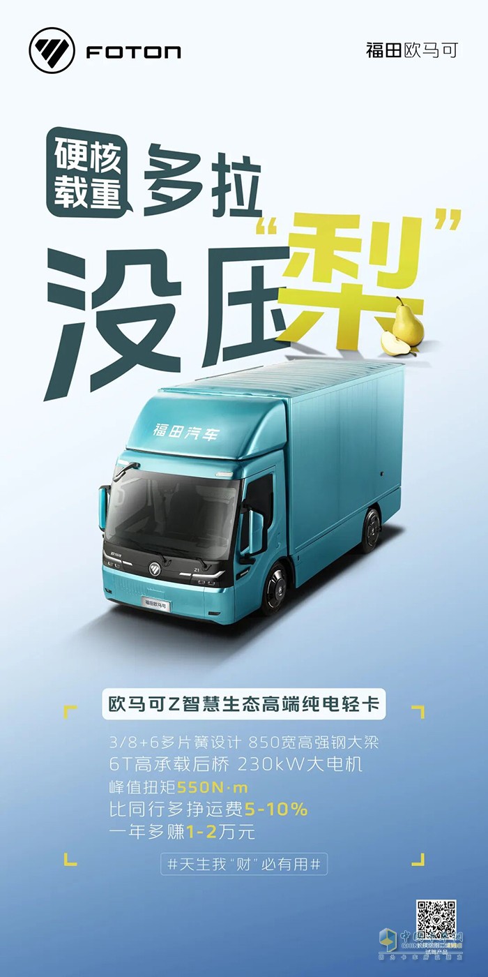 欧马可Z智慧生态高端纯电轻卡 硬核载重多拉没压力