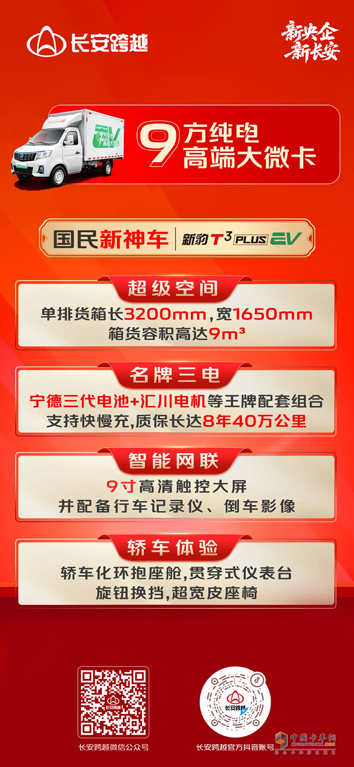 长安跨越新豹T3PLUSEV，9方纯电高端大微卡！