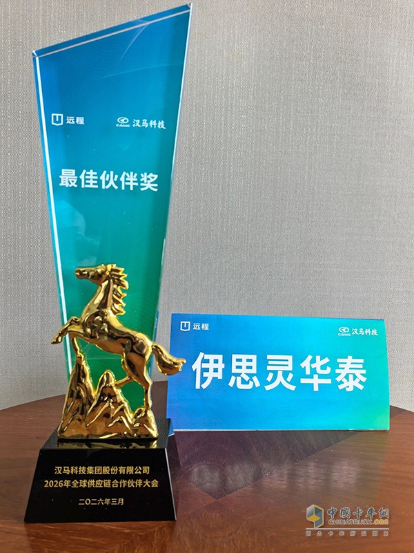 喜报，伊思灵华泰荣获汉马科技“最佳伙伴奖”