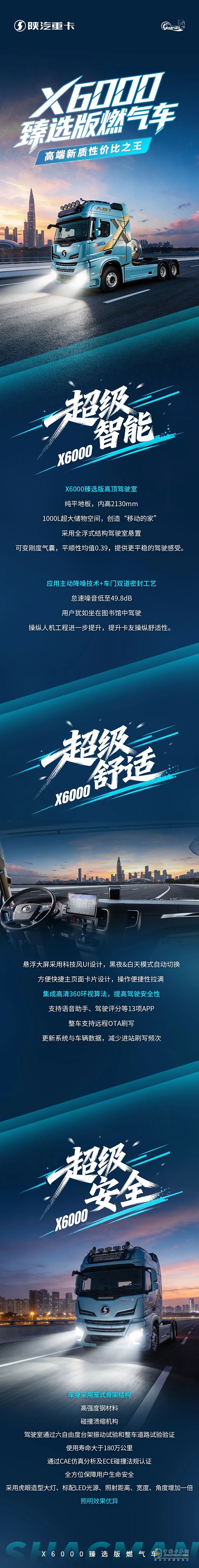 陕汽X6000臻选版舒适智能，高端新质性价比之王