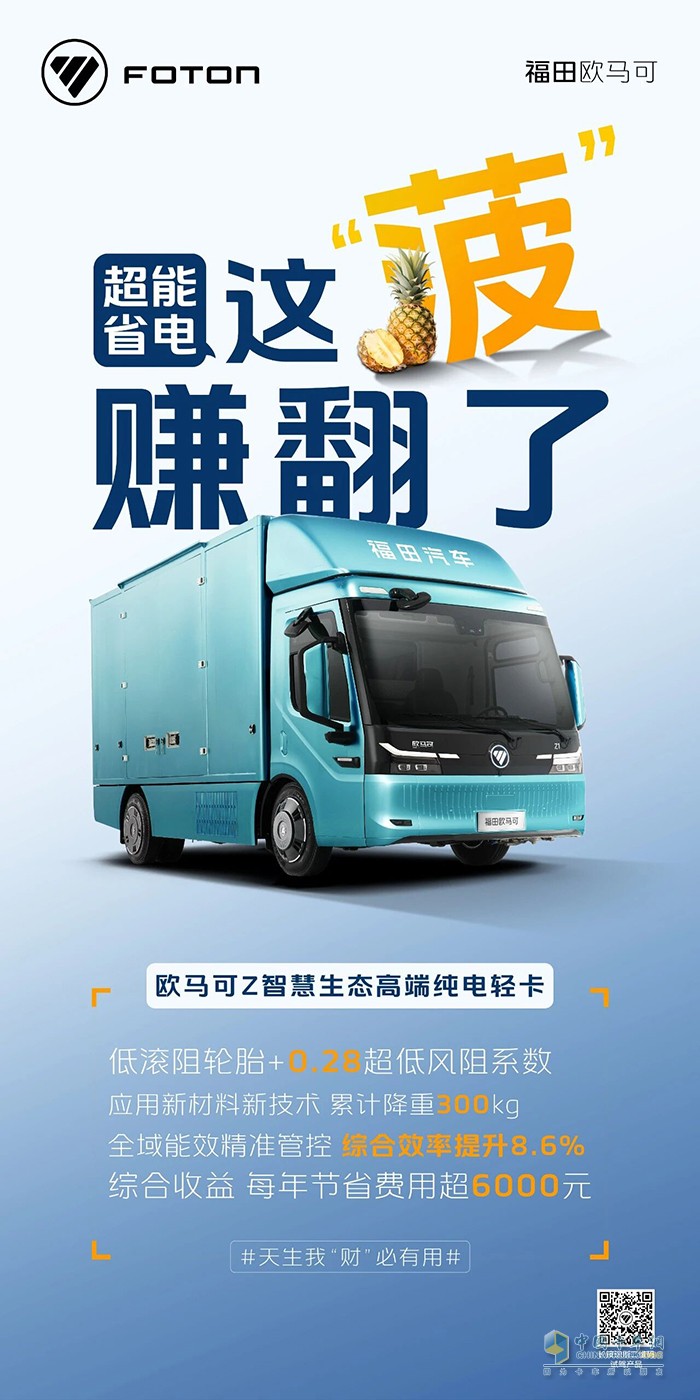 欧马可Z智慧生态纯电轻卡|超能省电 这“菠”赚翻了