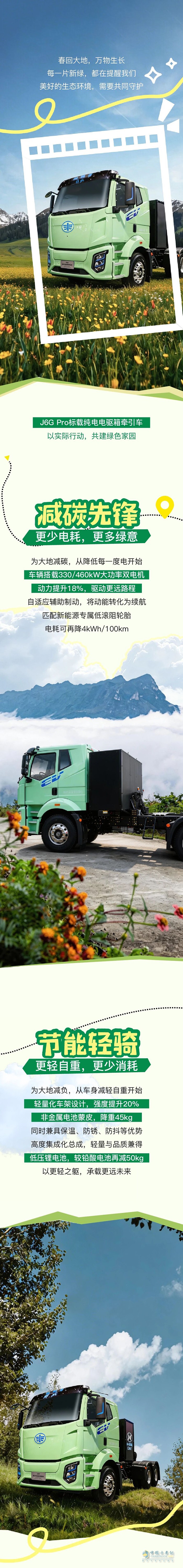 绿色出行，从选择解放J6G Pro开始