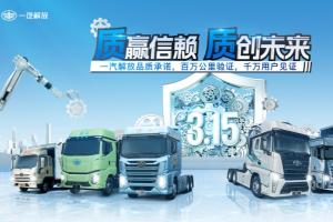 质赢信赖，质创未来  ——一汽解放品质承诺，百万公里验证，千万用户见证