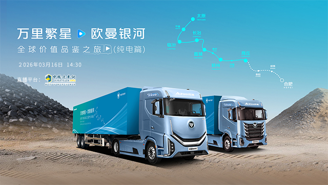 [直播回放]万里繁星•欧曼银河  纯电篇-商丘站