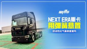 NEXT ERA重卡用弹簧悬置，舒适性比气囊悬置差吗？