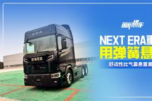 NEXT ERA重卡用弹簧悬置，舒适性比气囊悬置差吗？