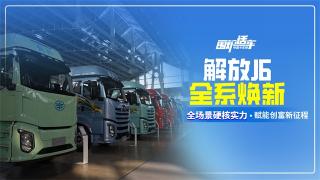 解放J6全系焕新，全场景硬核实力赋能创富新征程