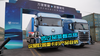 透过品鉴看本质，这是欧曼重卡的产品自信