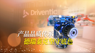 产品品质传承，德瑞泰克坚守底色