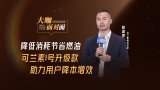 降低消耗节省燃油，可兰素1号升级款助力用户降本增效