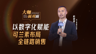 以数字化赋能，可兰素布局全链路销售