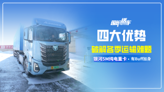 四大优势破解冬季运输难题，银河5M纯电重卡有BUFF加身