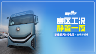 寒区工况静置一夜，欧曼银河9纯电版启动即暖途