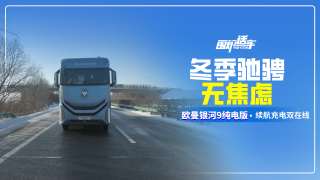 冬季驰骋无焦虑，纯电版银河9续航充电双在线