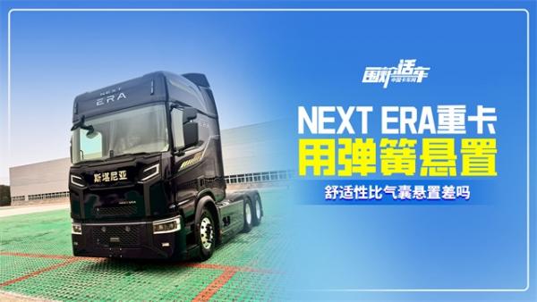 NEXT ERA重卡用弹簧悬置，舒适性比气囊悬置差吗？