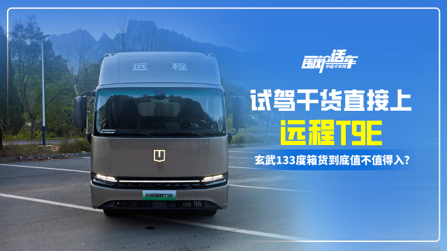 远程T9E玄武133度厢货到底值不值得入？试驾干货告诉你！