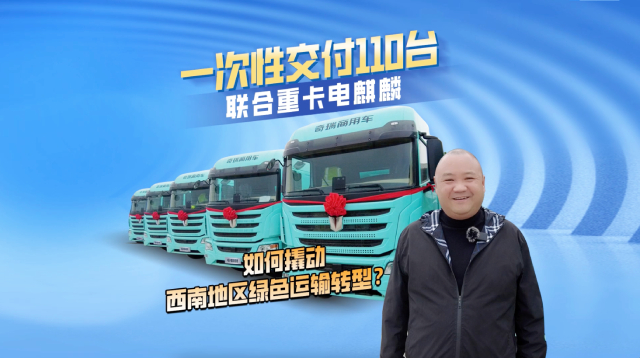 一次性交付110台  联合重卡电麒麟如何撬动西南地区绿色运输转型？