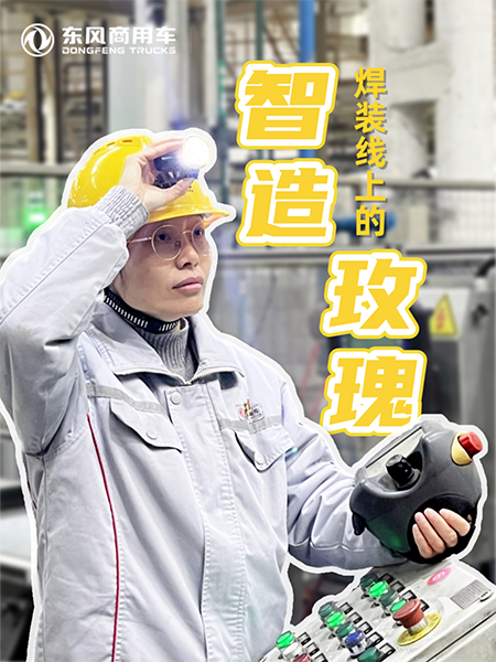 东风商用车刘明敏：焊装线上的“智”造玫瑰