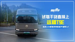 远程T9E玄武133度厢货到底值不值得入？试驾干货告诉你！