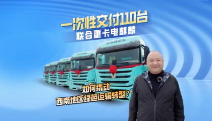 一次性交付110台  联合重卡电麒麟如何撬动西南地区绿色运输转型？