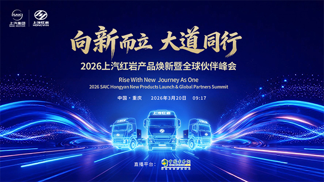 [直播回放]向新而立 大道同行   2026上汽红岩产品焕新暨全球伙伴峰会